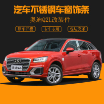 Suitable for Audi Q2L modified car window trim strip stainless steel body bright strip car supplies modified parts door side strip