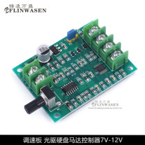 (Improved version)Brushless DC motor drive board speed control board Optical drive hard disk motor controller 7V-15V