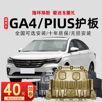 18-21 Trumpchi ga4 engine shield special legend GA4PLUS chassis armored engine lower shield