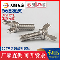 Authentic 304 stainless steel butterfly screw M4 butterfly sheep horn ingot hand screw butterfly Bolt M8M10M12