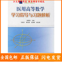 Second-hand Medical higher mathematics learning guidance and exercises analysis Zhu Guoqiang Higher Education Press