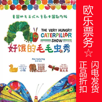 2020 American Off-Broadway Childrens Drama The Hungry Caterpillar Show Chinese Production Edition Ole Tickets