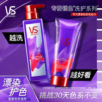 VS sand Xuan solid color shampoo lotion color lock color protective hair conditioner to improve bronzed and damaged hair official