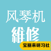 Bao Li to physical store Baoli to come to organ machine Professional maintenance fault repair service See the article note