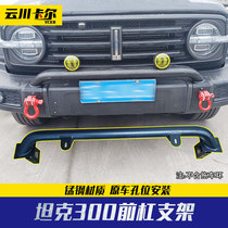 Tank 300 spotlight bracket fog light cross-country headlights U type front bar Lamp Frame Spotlight rack Cross-country Retrofit Accessories Kit