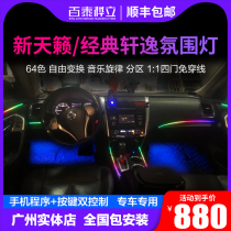 Suitable for Nissan 13-21 new Teana Classic Sylphy atmosphere lamp modified car interior LED atmosphere lamp
