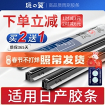 Suitable for Nissan Sylphy Bluebird Liwei Tianlai Sunshine Tiida Qashqai Tiida Qijun Qichen wiper wiper glue