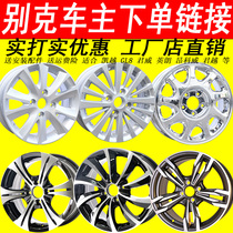 Suitable for 15 14-inch Excelle wheels 16-inch Yinglang GT GL8 Weirang 17-inch Encorway 18-inch LaCrosse