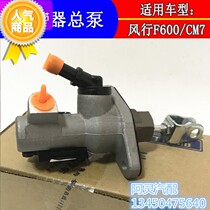 Suitable Dongfeng Fengxing CM7 F600 clutch master cylinder assembly electronic clutch assembly Special accessories