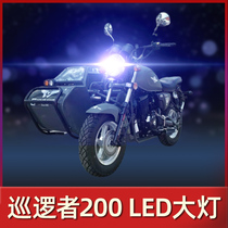 Silver steel patrol 200 motorcycle LED headlight modification accessories Lens high light low light integrated strong light car bulb