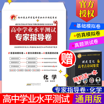  Brand new genuine high school academic level test Chemistry expert guidance volume General high school examination Full A plan to hit the A level