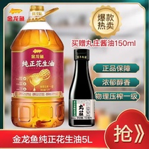 Golden Dragon Fish Pure Peanut Oil 5L Large Barrel Loaded Edible Oil Salad Oil Domestic 5 Liter Grain oil pellet sauce 150ml