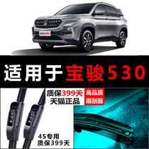 Adapted Baojun 530 windscreen wiper 21-20-19-18 special front and rear original plant original installation upgrade without bone wiper blade