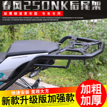Suitable for spring breeze motorcycle NK250 rear shelf tail rack rear hanger tail box rack spare box frame rear wing modification