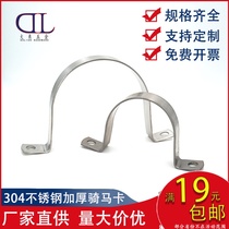 Thickened 304 stainless steel 75 horse card 110 saddle card 200 Ohm card pipe clamp anti-corrosion wear-resistant 160U type card