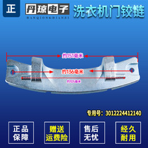 Suitable for Sanyo XQG70-F11310BSZ drum washing machine door hinge door hinge 3012224412140