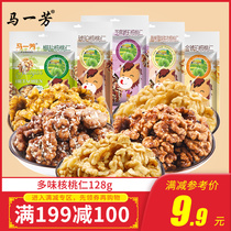 Full 199 minus 100 (Ma Yifang multi-flavored walnut kernel bag 128g) Sesame Amber salt and pepper