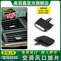 Suitable for old BMW X5 air conditioning outlet paddles tuyere adjustment clip X6 front row rear clip E70E71