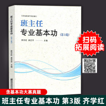 (New version of quick hair)The basic skills of the class teacher professional 3rd edition Qi Xuehong Huang Zhengping from a high degree of theory to understand the professional concepts that the class teacher must have Nanjing Normal University Press Big vision