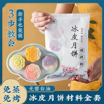 Ice Skin Mooncake Premixed Powder Homemade Mooncake Material Bag Full Set Diy Snowy Bridesmaid Ice Moon Cake Special Powder Free