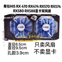 xi shi HIS RX 470 RX474 RX570 RX574 RX580 RX588 graphics card fan