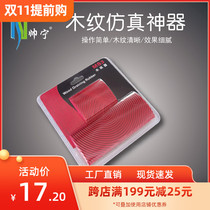 Shuai Ning simulation wood grain machine water-based wood grain drawing machine rubber diatom mud art coating tool wood grain grinding tool