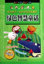 Authentic best-selling children's books affect children's lives World famous green wisdom fairy tale (color picture note) Zhejiang children's publishing house