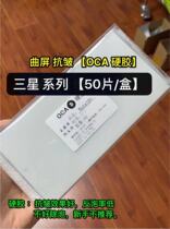 OCA Hard glue Samsung s7edge s8 s8 s9 Note8 9 s10 s10 5G version of OCA hard dry glue