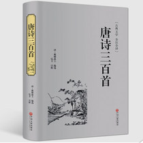 Fine-fitting full translation of Tang Poetry Three Best Costume Total Solutions Chinese Ancient Poetry Full Song Connoisseurism Connoisseurism Dictionary Thesaurus of the Tang Poetry Song of the Song of the Song of the Song Dynasty