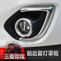 13-15 GAC Mitsubishi Jinxun fog lamp cover Jinxun ASX front and rear fog lamp bright frame modification special rear fog lamp