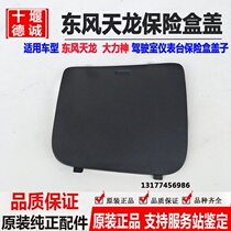 Dongfeng Tianlong instrument Workbench fuse box cover Tianlong set sail KC KL fuse box cover clip
