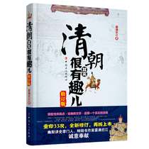 Genuine Qing dynasty actually very interesting (revised edition) Fog full lan jiang with a completely new revision Jiming toward those things after ao bai Nurhachi Huang Taiji Qing Dynasty History history knowledge books characters
