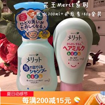 Japan Kao Merit Childrens Silicone-free Shampoo 300ml Conditioner 180g Set