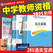 (2021 New Edition) Beijing Normal University 2021 New Edition National Teacher Qualification Examination Unified Examination Textbook Middle School Textbook Teaching Knowledge and Ability Comprehensive Quality 4 National Unified Examination Teachers