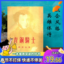 Bronze Knight Pushkin's Translation of New Literary 1957 Poetry by Cha Liangzheng