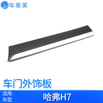 Adapted to Haval H7 door exterior panel anti-scratch and anti-collision trim electroplating trim side skirt door guard
