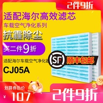 Adapted to Haier car air purifier CJ05A filter element except PM2 5 exhaust filter element