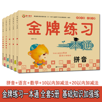 All 5 volumes of gold medal exercises one book Pinyin Chinese mathematics within 10 and 20. Addition and subtraction.
