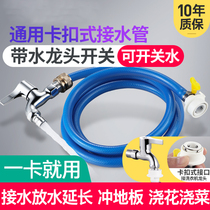 Washing machine tap buckle-type water-receiving pipe with switch tap universal quick joint plastic lengthened extension hose