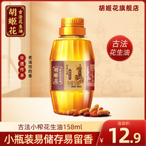 Hujia ancient method small pressed peanut oil 158ml small bottle dormitory cooking baking household peanut cooking oil