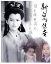 DVD version The Legend of the New White Lady] Zhao Yazhi Ye Tong Clear Edition 50 episodes 6 discs