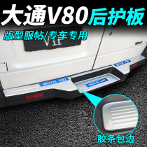 SAIC Datong V80 modified rear guard tailgate pedal Datong V80 RV threshold bar welcome pedal rear guard