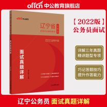 Middle public education Liaoning Provincial civil servants interview with book 2022 Liaoning Provincial civil servant examination Written examination and real questions Structured Interview 2022 Liaoning Provincial Examination Paper Title of Examination Paper