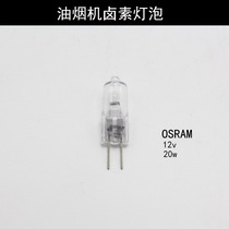 Suitable for Siemens Bosch range hood European-style range hood Halogen bulb Quartz lamp beads OSRAM 12V 20W