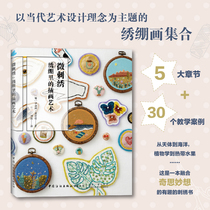 The illustration art in the genuine micro embroidery embroidery stretch contains 50 embroidery themes and 20 step-by-step teaching cases for beginners In addition to embroidery you will also learn how to make New York embroidery in this book