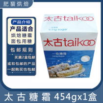 Taikoo Taikoo Grade 1 icing powder 454g powdered sugar baking household white caster sugar cake bread biscuit ingredients