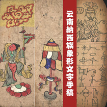 Yunnan Naxi Hieroglyphic Manuscript Atlas Ethnic Minority Text Research Design Painting Atlas Reference