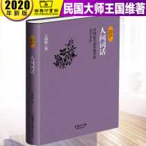 Human words Wang Guowei genuine complete works Commercial Press A book to prepare for the examination of the literary criticism works of the Master of Chinese Traditional Culture Sinology Annotated translation Appreciation Full understanding of the theory of ancient Chinese poetry and literature