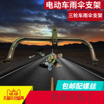 Thickened battery car motorcycle umbrella stand Electric car shade bicycle umbrella stand Tricycle umbrella stand