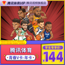 (student special share card) Tencent sports vip video NBA members 12 months Tencent Sports nbaVIP annual card